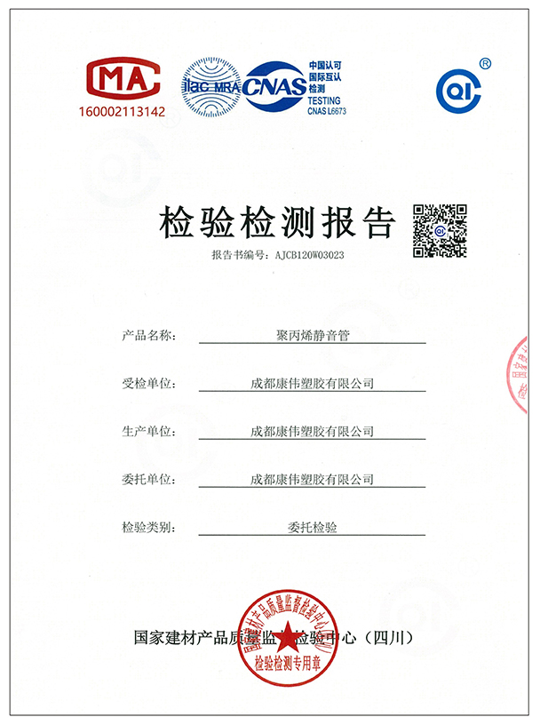 聚丙烯靜音管檢測(cè)報(bào)告