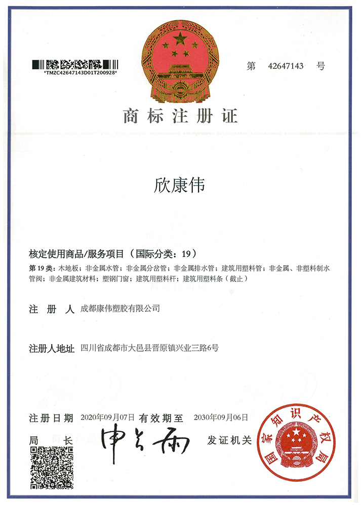 欣康偉商標(biāo)注冊(cè)證