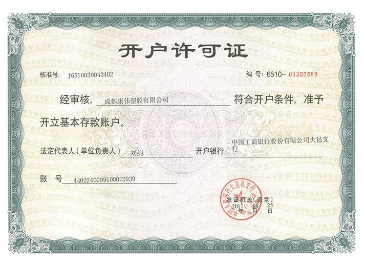 開(kāi)戶(hù)許可證