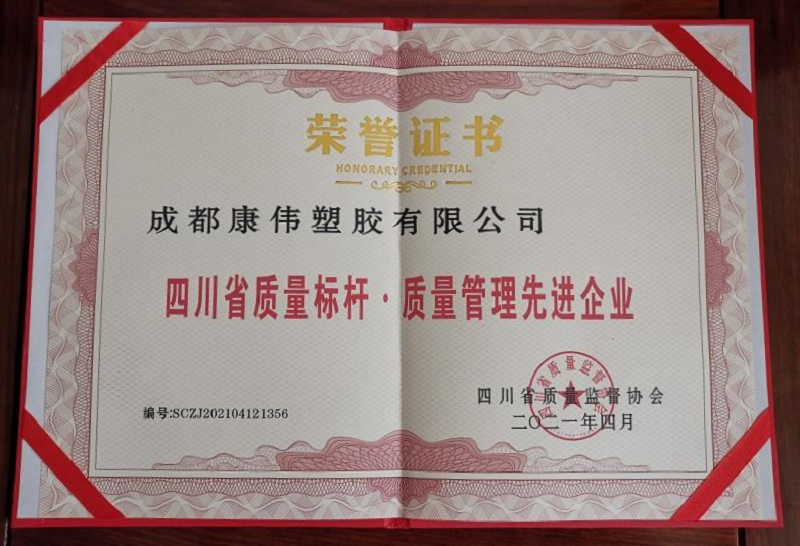 四川省質(zhì)量標(biāo)桿·質(zhì)量管理先進(jìn)企業(yè)