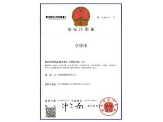 欣康偉商標(biāo)注冊證